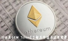   什么是DEW Token？了解其价值与应用前景