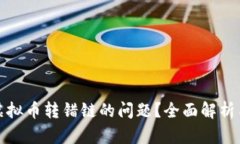如何解决虚拟币转错链的问题？全面解析与解决