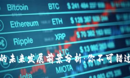 区块链钱包的未来发展前景分析：你不可错过的投资机会