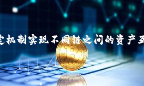 (tokenim跨链转账) 是一种在不同区块链网络之间进行资产转移的技术，它通过特定机制实现不同链之间的资产互通，实现了不同公链之间的交互与合作。以下是关于“tokenim跨链转账”的详细解读。

### Tokenim跨链转账：让区块链高度互联的未来