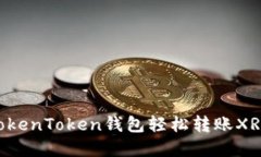 如何通过TokenToken钱包轻松转账XRP：完整指南