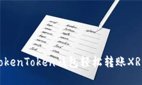 如何通过TokenToken钱包轻松转账XRP：完整指南