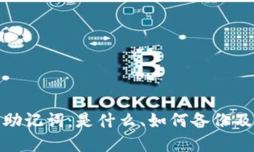 加密钱包助记词：是什么、如何备份及保护安全