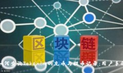 如何查询Tokenim的充币与提币记录：用户手册