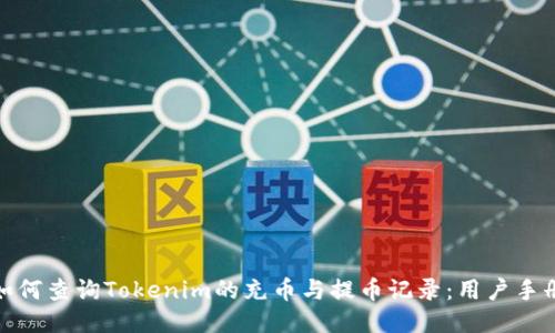 如何查询Tokenim的充币与提币记录：用户手册