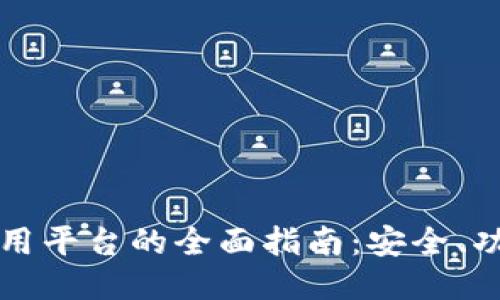 区块链钱包应用平台的全面指南：安全、功能与未来趋势