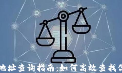 
区块链钱包地址查询指南：如何高效查找你的钱包地址