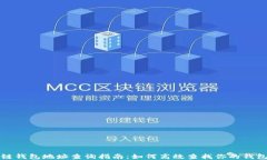 区块链钱包地址查询指南：如何高效查找你的钱