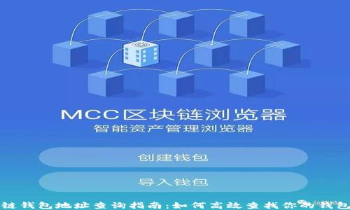 
区块链钱包地址查询指南：如何高效查找你的钱包地址