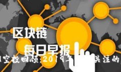 :TokenIM空投回顾：2019年值得关注的五大项目