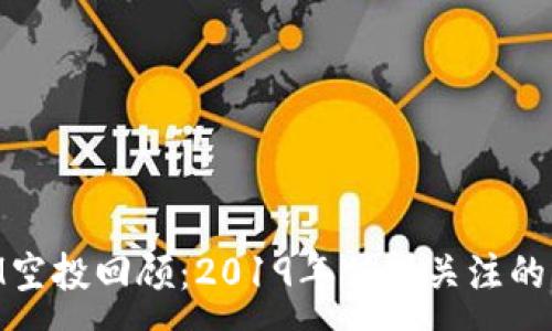 :
TokenIM空投回顾：2019年值得关注的五大项目