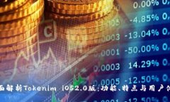 全面解析Tokenim iOS2.0版：功能、特点与用户体验
