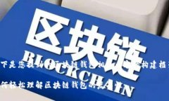 以下是您提到的区块链钱包相关内容的构建框架
