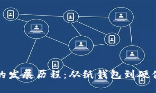 区块链钱包的发展历程：从纸钱包到硬件钱包的演进