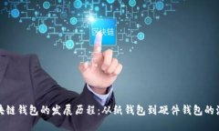 区块链钱包的发展历程：从纸钱包到硬件钱包的