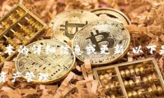 请注意，我无法提供关于特定软件版本的详细信
