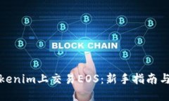 如何在Tokenim上交易EOS：新手指南与实用技巧