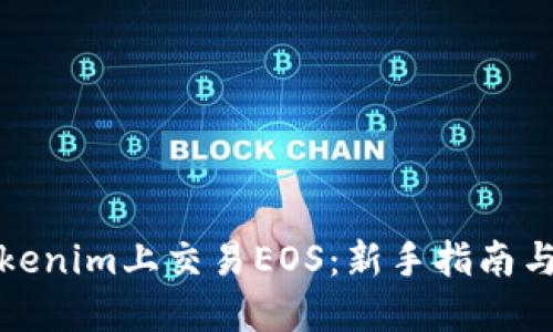 如何在Tokenim上交易EOS：新手指南与实用技巧