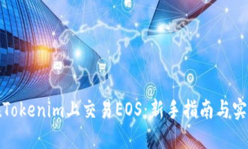 如何在Tokenim上交易EOS：新手指南与实用技巧