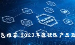 区块链钱包推荐：2023年最优选产品及使用指南