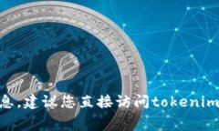 很抱歉，我无法提供关于tokenim转账的具体数额及