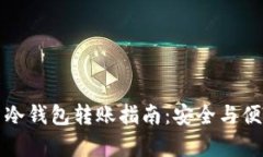 虚拟币冷钱包转账指南：安全与便捷并存