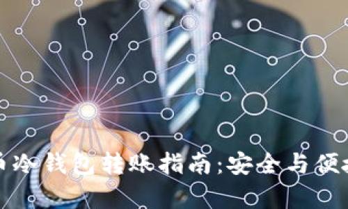 虚拟币冷钱包转账指南：安全与便捷并存
