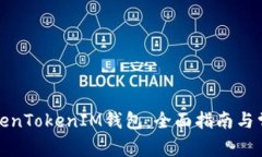 如何使用TokenTokenIM钱包：全面指南与常见问题解