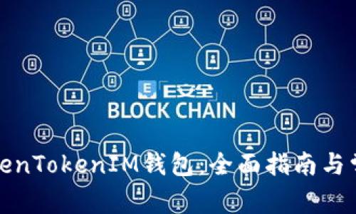 如何使用TokenTokenIM钱包：全面指南与常见问题解答