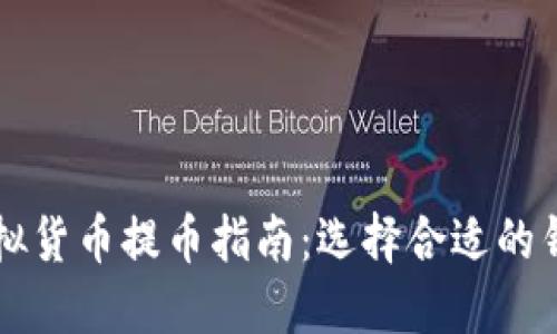 虚拟货币提币指南：选择合适的钱包