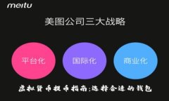 虚拟货币提币指南：选择合适的钱包
