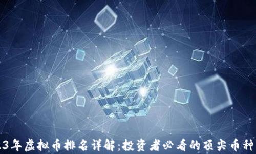 
2023年虚拟币排名详解：投资者必看的顶尖币种分析