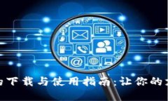 数字钱包的下载与使用指南：让你的支付更方便