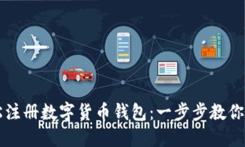 如何轻松注册数字货币钱包：一步步教你安全设置