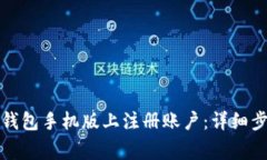 如何在小狐狸钱包手机版上注册账户：详细步骤
