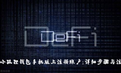 如何在小狐狸钱包手机版上注册账户：详细步骤与注意事项