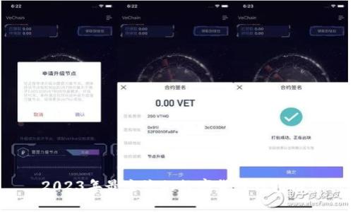  2023年最主流的数字货币钱包推荐