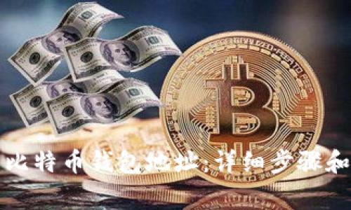 如何生成比特币钱包地址：详细步骤和注意事项