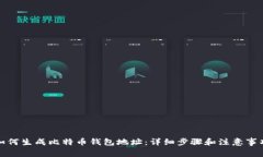 如何生成比特币钱包地址：详细步骤和注意事项