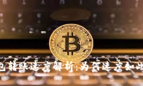 Tokenim硬件钱包转账速度解析：为何速度如此重要及提升方法