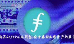 如何购买SafePal冷钱包：安全存储加密资产的最佳