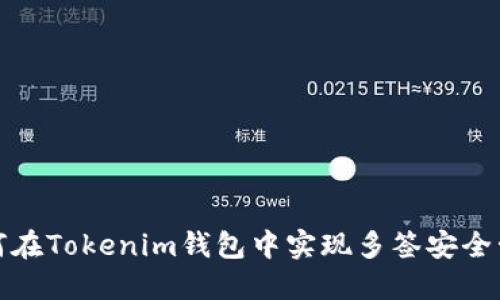 如何在Tokenim钱包中实现多签安全管理