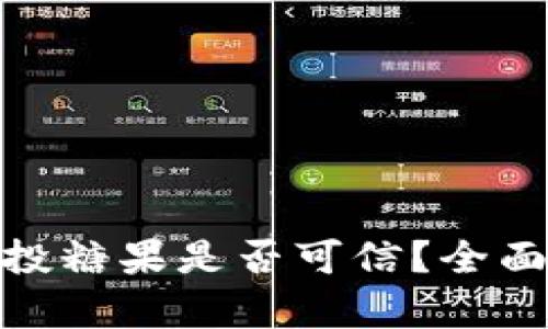 最新TokenIM空投糖果是否可信？全面解析与投资指南