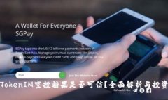 最新TokenIM空投糖果是否可信？全面解析与投资指