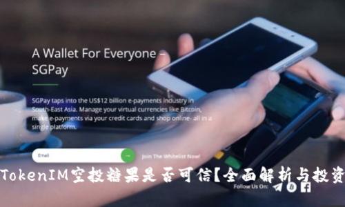 最新TokenIM空投糖果是否可信？全面解析与投资指南