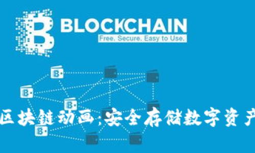 冷钱包区块链动画：安全存储数字资产的未来
