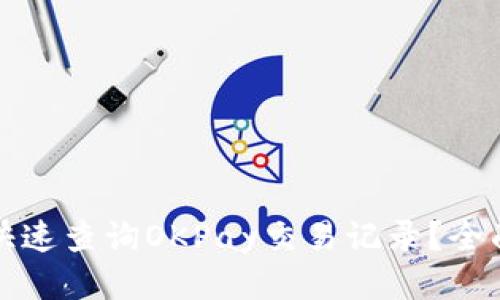 如何快速查询OKPay交易记录？全面指南