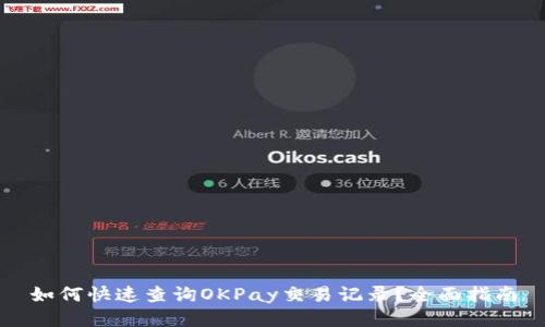 如何快速查询OKPay交易记录？全面指南