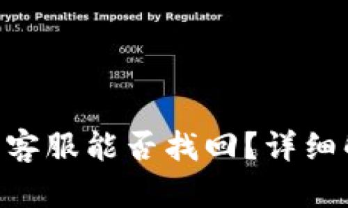 Tokenim被盗后客服能否找回？详细解读与解决方案