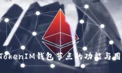 TokenTokenIM钱包节点的功能与用途解析